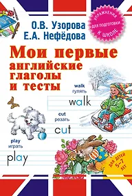 Купить Мои первые английские глаголы и тесты — Фото №1