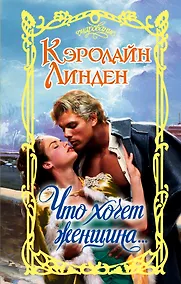 Купить Что хочет женщина... — Фото №1