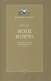 Купить Исход из гетто — Фото №1