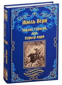 Купить Михаил Строгов, или Курьер царя — Фото №1