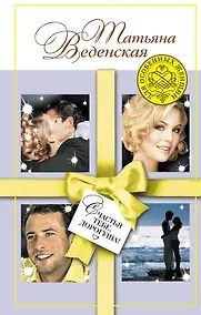 Купить Счастья тебе, дорогуша! : роман — Фото №1