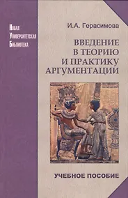 Купить Введение в теорию и практику аргументации: Учебное пособие — Фото №1
