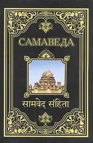 Купить Самаведа (обл) — Фото №1