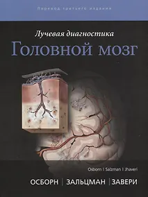 Купить Лучевая диагностика. Головной мозг — Фото №1