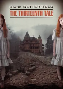 Купить The Thirteenth Tale / Тринадцатая сказка — Фото №1