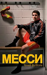 Купить Месси. Гений футбола — Фото №1