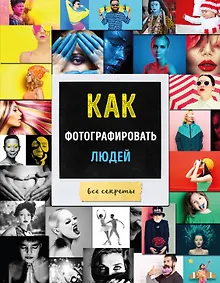 Купить Как фотографировать людей Все секреты (Акопян) — Фото №1