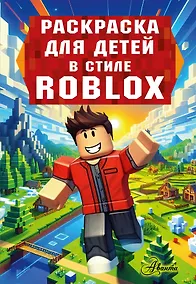 Купить Раскраска для детей Роблокс — Фото №1