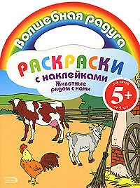 Купить Животные рядом с нами: Раскраска с наклейками — Фото №1