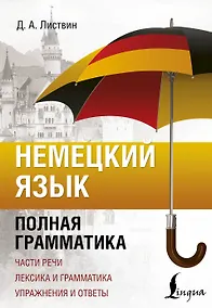 Купить Немецкий язык. Полная грамматика — Фото №1