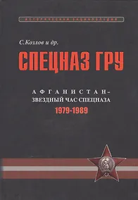 Купить Спецназ ГРУ: Очерки истории. Историческая энциклопедия в 4 кн. Кн. 3: Афганистан – звездный час спец — Фото №1