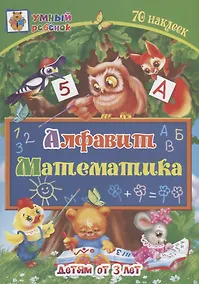 Купить Алфавит. Математика. Детям от 3 лет — Фото №1