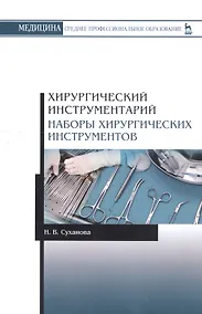 Купить Хирургический инструментарий. Наборы хирургических инструментов. Учебное пособие — Фото №1