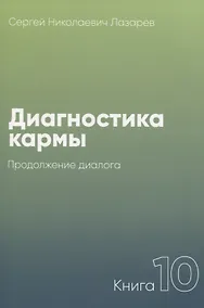 Купить Диагностика кармы. Книга 10. Продолжение диалога — Фото №1