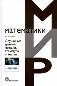 Купить Случайные данные: модели,структура и анализ — Фото №1