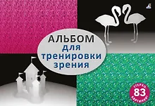 Купить Альбом для тренировки зрения. 83 стерео-картинки — Фото №1