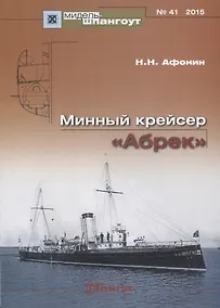 Купить Минный крейсер Абрек (Мидель-шпангоут 41/2015) (м) Афонин — Фото №1