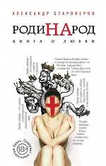 Купить РодиНАрод. Книга о любви — Фото №1