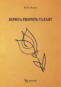 Купить Берись творить талант — Фото №1