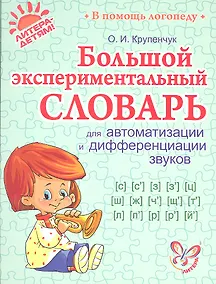 Купить Большой экспериментальный словарь для автоматизации и дифференциации звуков. — Фото №1