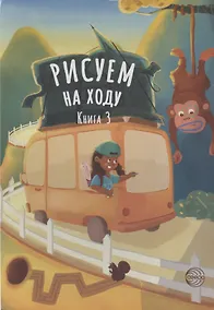 Купить Рисуем на ходу. Книга 3 — Фото №1
