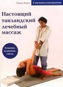 Купить Настоящий таиландский лечебный массаж (с цв. илл.) — Фото №1
