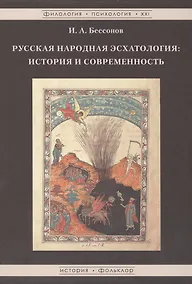 Купить Русская народная эсхатология: история и современность — Фото №1