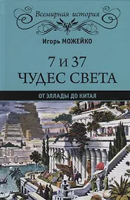 Купить 7 из 37 чудес света. От Эллады до Китая — Фото №1