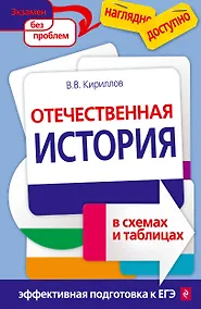 Купить Отечественная история в схемах и таблицах — Фото №1