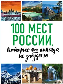 Купить 100 мест России, которые вы никогда не забудете — Фото №1