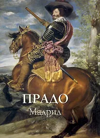 Купить Прадо Мадрид — Фото №1