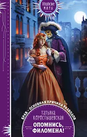 Купить Опомнись, Филомена! — Фото №1