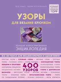Купить Узоры для вязания крючком. Большая иллюстрированная энциклопедия ТОРР — Фото №1