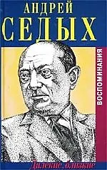 Купить Далекие, близкие: Воспоминагия — Фото №1