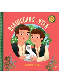 Купить Волшебная утка. Башкирские  сказки — Фото №1