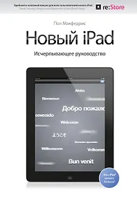 Купить Новый iPad. Исчерпывающее руководство с логотипом — Фото №1