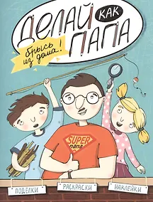 Купить Делай как папа: брысь из дома! — Фото №1