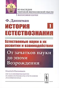 Купить История естествознания. Естественные науки в их развитии и взаимодействии. Том1. От зачатков науки до эпохи Возрождения — Фото №1