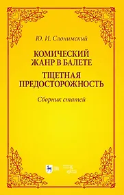 Купить Комический жанр в балете. "Тщетная предосторожность". Сборник статей. Учебное пособие — Фото №1