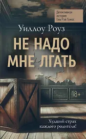 Купить Не надо мне лгать: детективная история Евы Рэй Томас: книга 1 — Фото №1