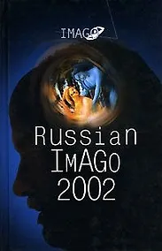 Купить Russian Imago 2002. Исследования по психоанализу культуры:[Сборник] — Фото №1
