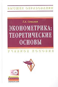Купить Эконометрика: теоретические основы: Учебное пособие - (Высшее образование) (ГРИФ) — Фото №1