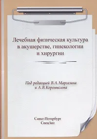Купить Лечебная физическая культура в акушерстве, гинекологии и хирургии — Фото №1