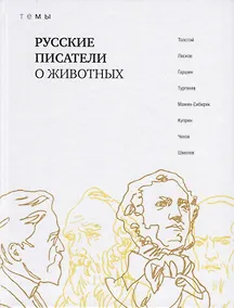 Купить Русские писатели о животных — Фото №1