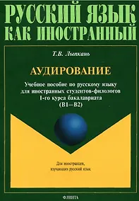 Купить Аудирование. Учебное пособие по русскому языку для иностранных студентов-филологов 1-го курса бакалавриата (В1-В2) — Фото №1