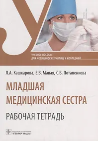 Купить Младшая медицинская сестра. Рабочая тетрадь: учебное пособие — Фото №1