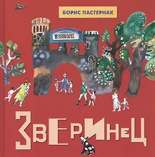Купить Зверинец: Стихи для детей — Фото №1