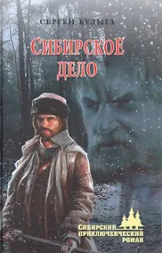 Купить Сибирское дело — Фото №1