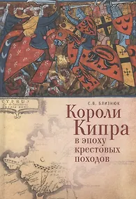 Купить Короли Кипра в эпоху крестовых походов (ИК) Близнюк — Фото №1