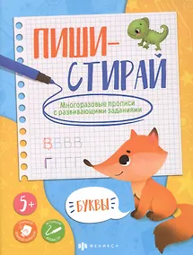 Купить Буквы. Многоразовые прописи с развивающими заданиями — Фото №1